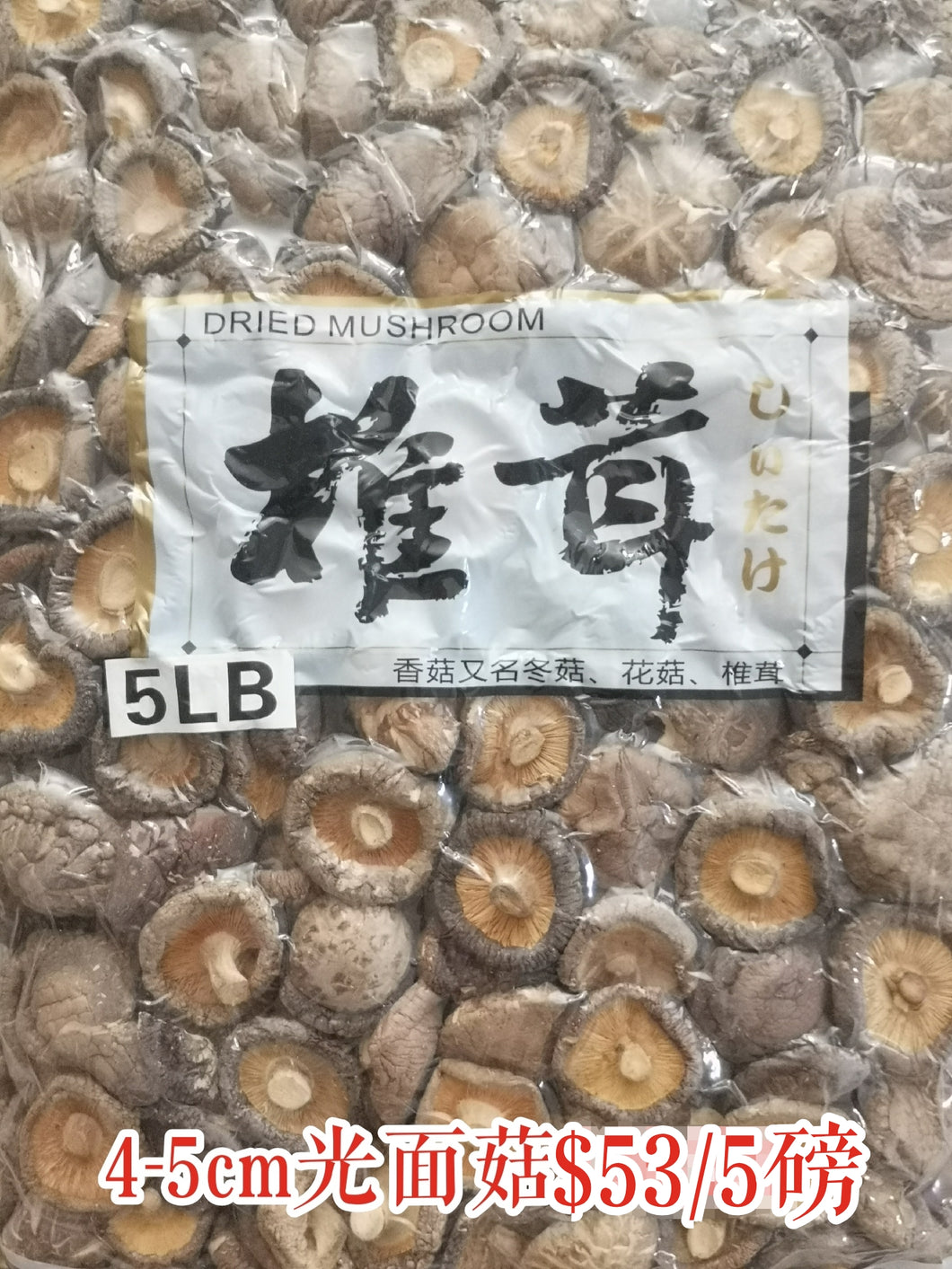 椎茸（冬菇）