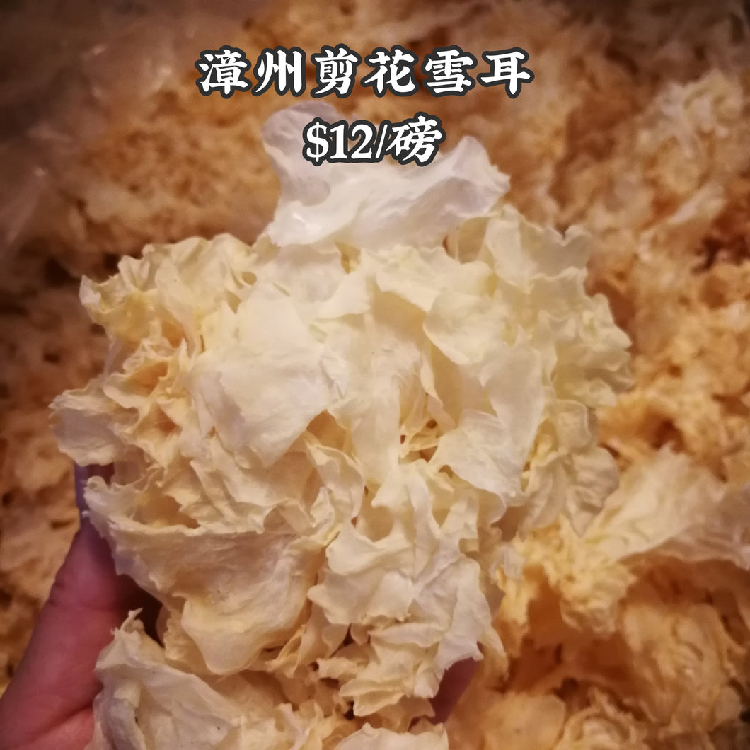 剪花雪耳